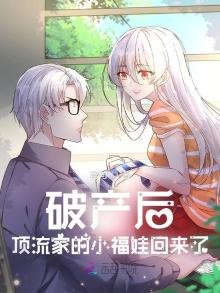 《破产后,顶流家的小福娃回来了》