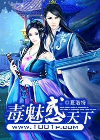 《毒魅惑天下》