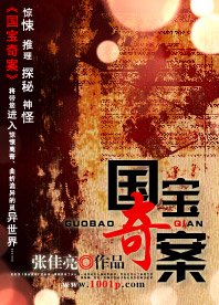 《国宝奇案》