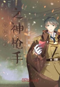 《穿越斗罗之神枪手》