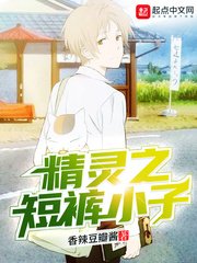 《精灵之短裤小子》