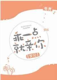 《乖一点就亲你》