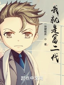 《我就是富二代!》