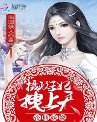 《帝仙妖娆:摄政王妃,拽上天》