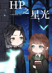 《(HP同人)HP之星光》