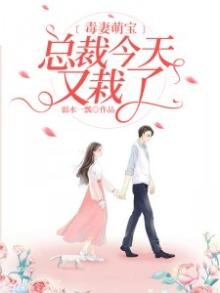 《毒妻萌宝:总裁今天又栽了》