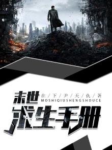 《末世求生手册》