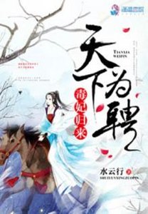 《毒妃归来之天下为聘》