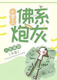 《七零之佛系炮灰》