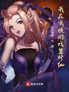 《我在武侠游戏里修仙》