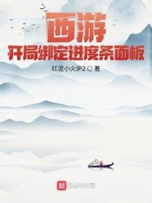 《西游:开局绑定进度条面板》