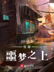 《惊醒:噩梦之上》