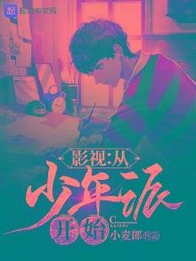 《影视:从少年派开始》