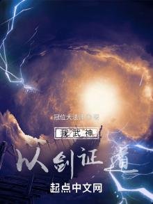 《我武神,以剑证道》