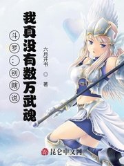 《斗罗:别瞎说,我真没有数万武魂》