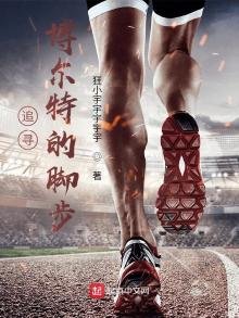 《追寻博尔特的脚步》