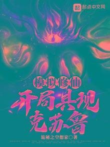 《模拟修仙:开局具现克苏鲁》