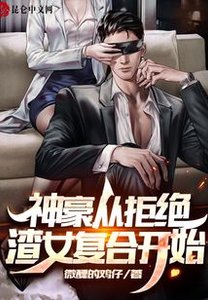 《神豪从拒绝渣女复合开始》