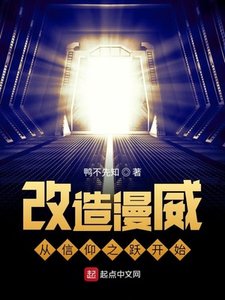 《改造美漫从信仰之跃开始》