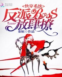《快穿系统:反派BOSS,放肆撩》
