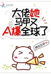 《大佬她马甲又A爆全球了》