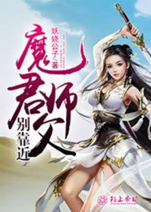 魔君师父别靠近