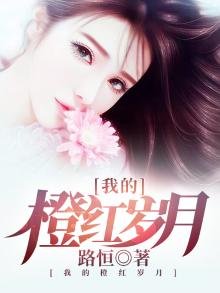 《我的橙红岁月》