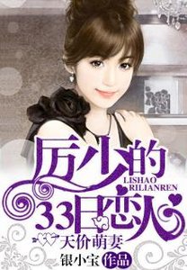 《天价萌妻:厉少的33日恋人》