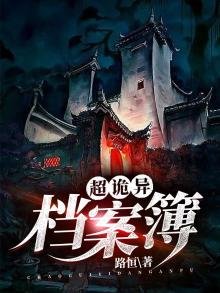 《超诡异档案簿》