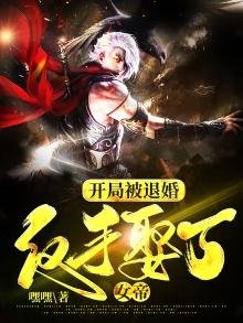 《开局被退婚,反手娶了女帝》
