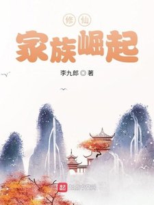 《修仙:家族崛起》