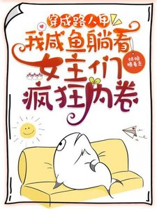 《穿成路人甲,我咸鱼躺看女主们疯狂内卷》