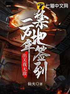 《开局签到一万年后出关我无敌》