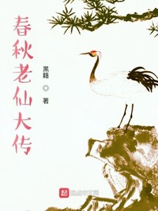 《春秋老仙大传》