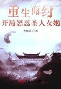 《重生商纣,开局怒怼圣人女娲》