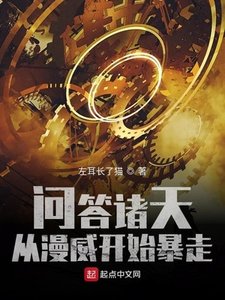 《问答诸天,从漫威开始暴走》
