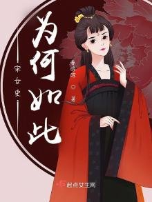 《宋女史为何如此》