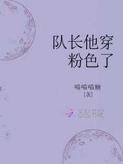 《队长他穿粉色了》