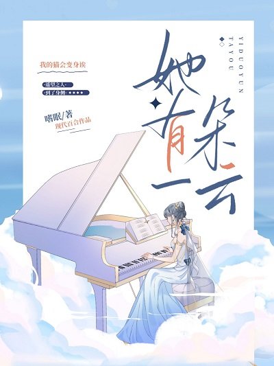 《她有一朵云》