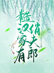 《糙汉家有俏夫郎》