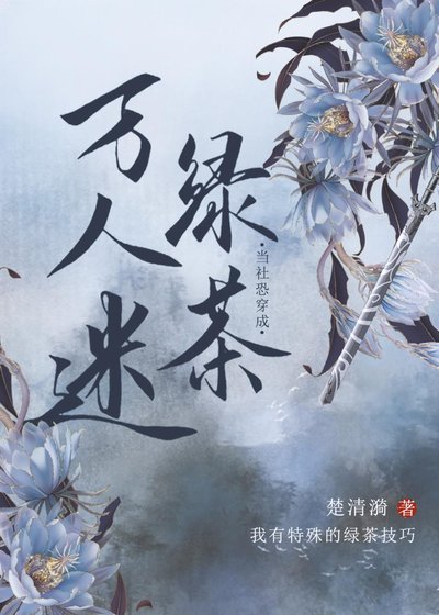 《当社恐穿成万人迷绿茶》