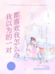 《我以为的一对都喜欢我怎么办?》