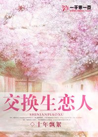 《交换生恋人》