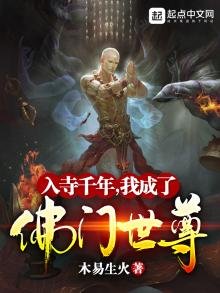《入寺千年,我成了佛门世尊》