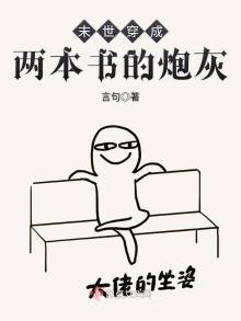 《末世穿成两本书的炮灰》