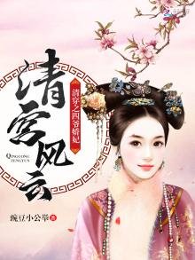 《清宫风云:清穿之四爷娇妃》
