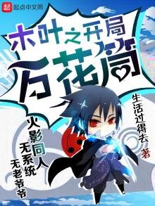 《木叶之开局万花筒》