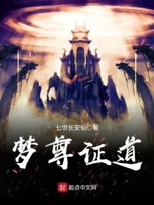 《梦尊证道》