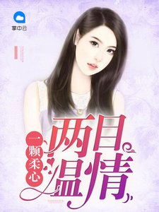 《一颗柔心两目温情》