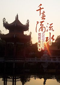 《千春隔流水》